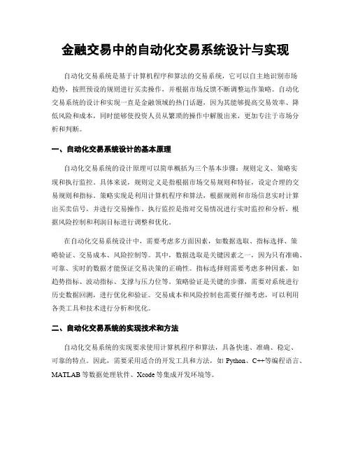 金融交易中的自动化交易系统设计与实现