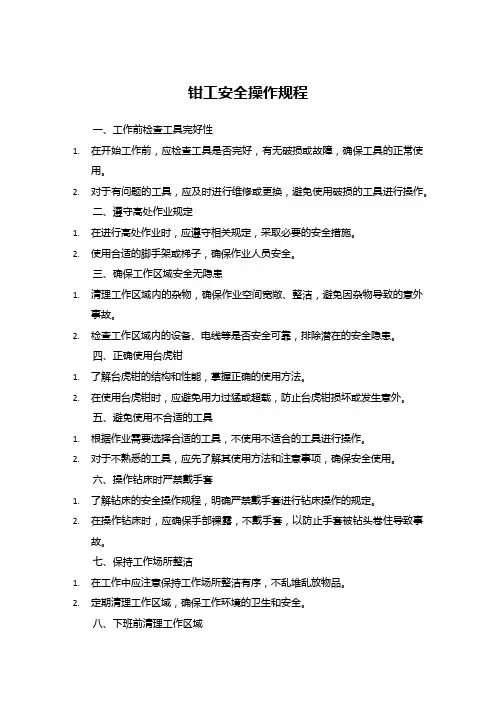 钳工安全操作规程