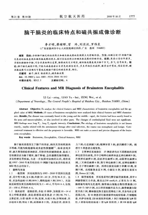 脑干脑炎的临床特点和磁共振成像诊断