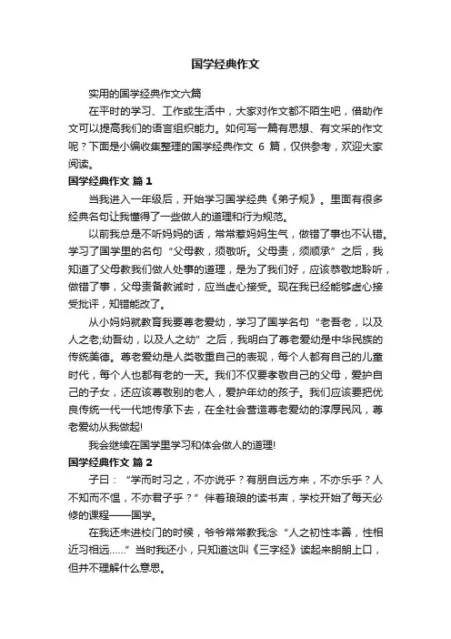 实用的国学经典作文六篇