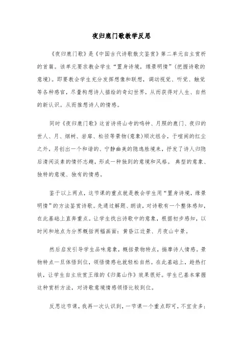 夜归鹿门歌教学反思（2篇）
