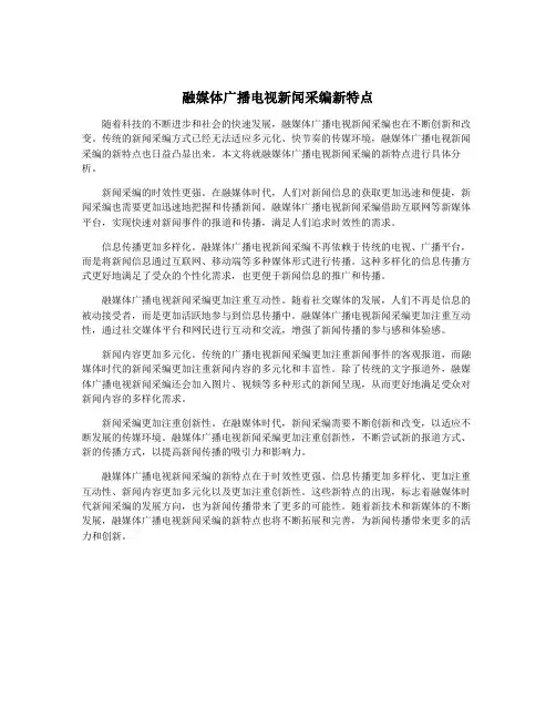 融媒体广播电视新闻采编新特点