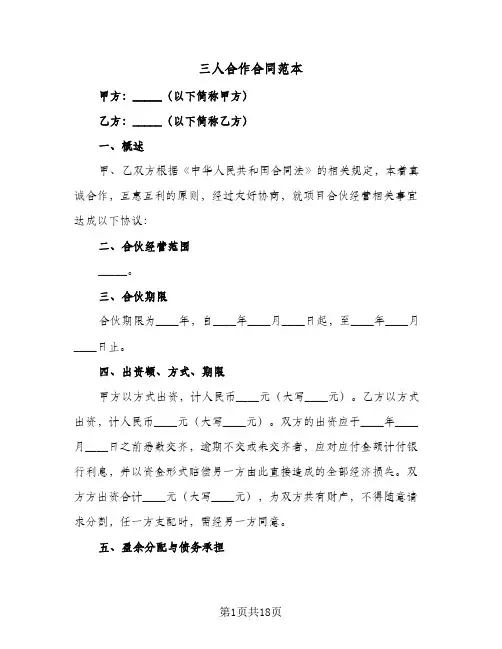 三人合作合同范本(3篇)