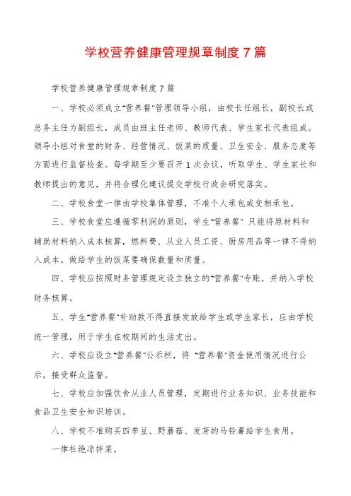 学校营养健康管理规章制度7篇