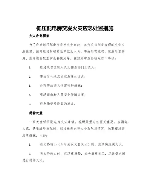 低压配电房突发火灾应急处置措施