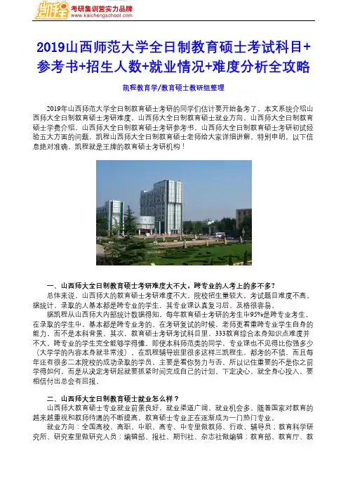 2019山西师范大学全日制教育硕士考试科目+参考书+招生人数+就业情况+难度分析全攻略