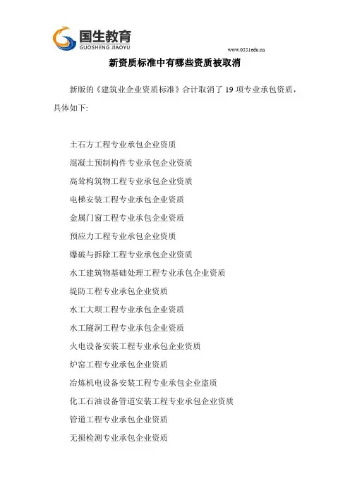 新资质标准中有哪些资质被取消