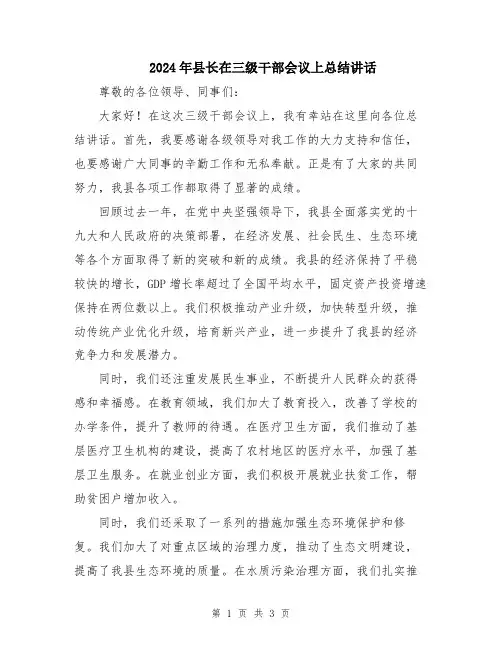 2024年县长在三级干部会议上总结讲话