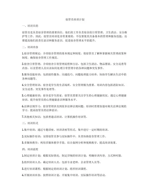 宿管员培训计划