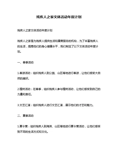 残疾人之家文体活动年度计划