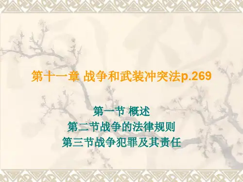 国际法精品课课件 第十一章 战争和武装冲突法