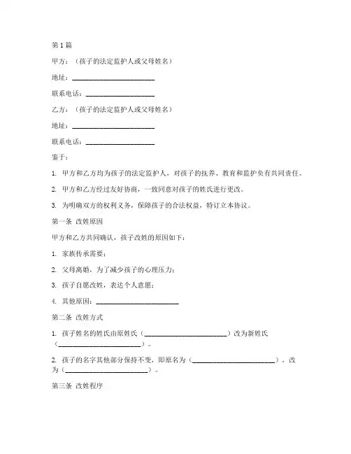 孩子改姓协议书格式范本(3篇)