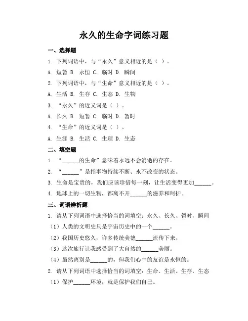 永久的生命字词练习题
