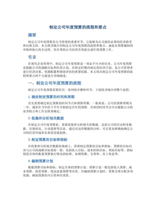 制定公司年度预算的流程和要点