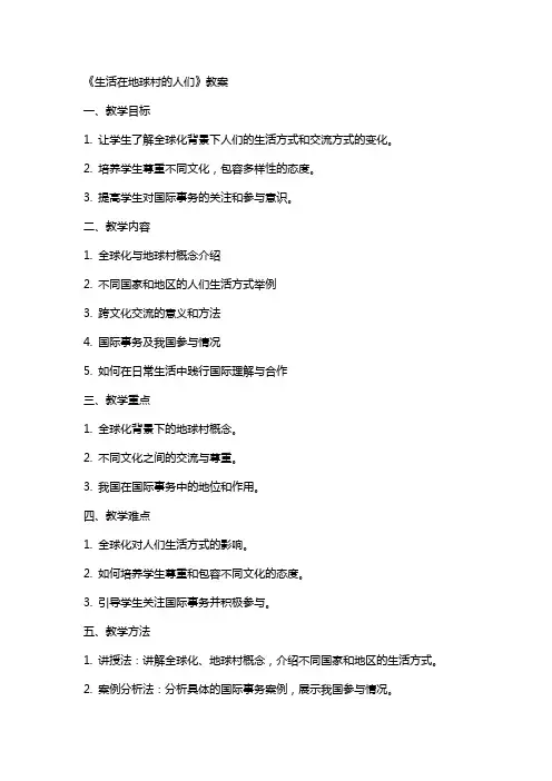 《生活在地球村的人们》教案
