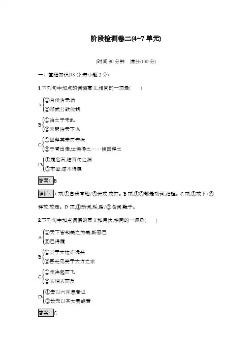 最新精编高中人教版选修高中语文《先秦诸子散文》达标习题阶段过关检测二及解析