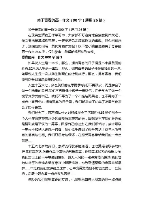 关于青春的高一作文800字（通用26篇）