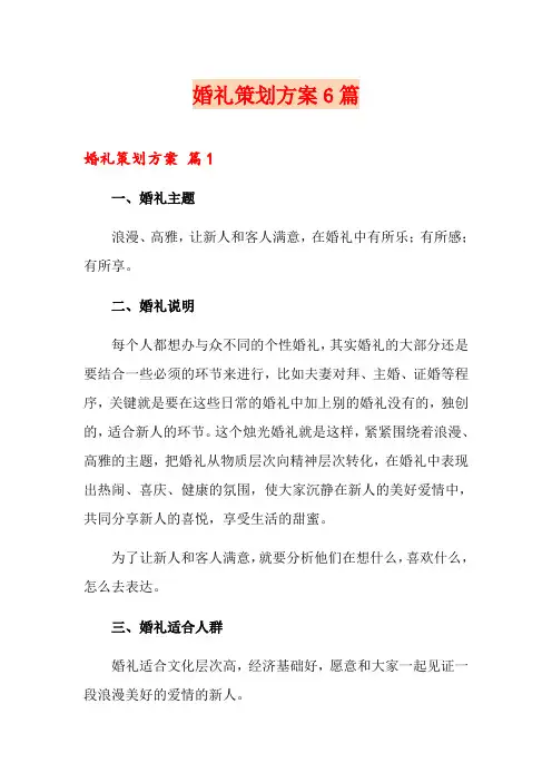 婚礼策划方案6篇