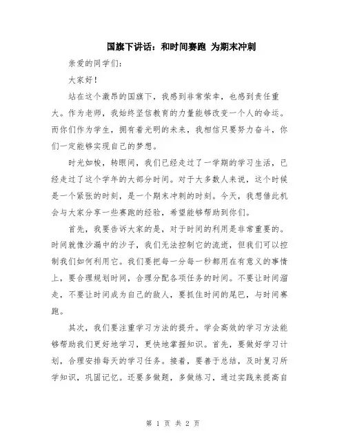 国旗下讲话：和时间赛跑 为期末冲刺