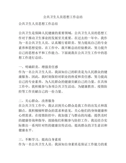 公共卫生人员思想工作总结
