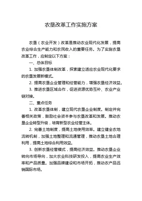 农垦改革工作实施方案