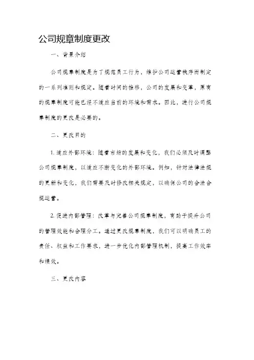 公司规章制度更改