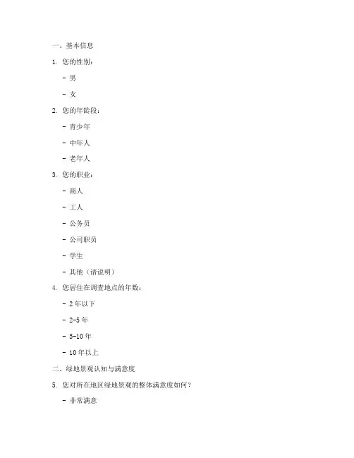 绿地景观调查问卷答案模板