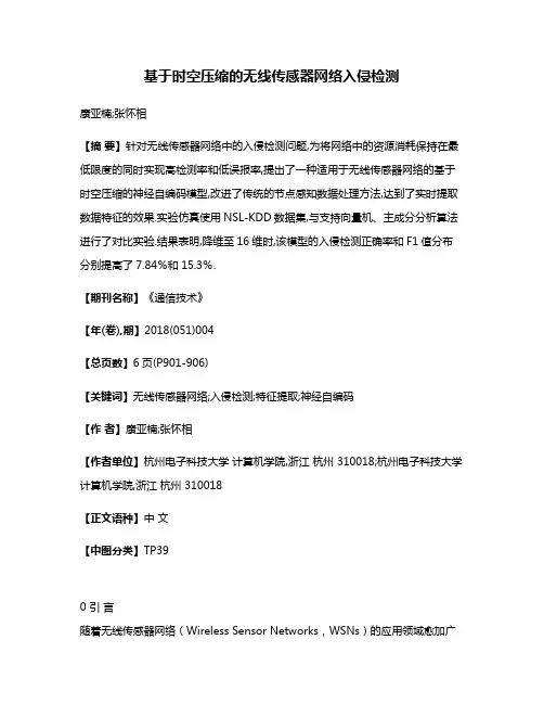 基于时空压缩的无线传感器网络入侵检测