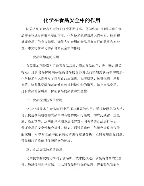 化学在食品安全中的作用