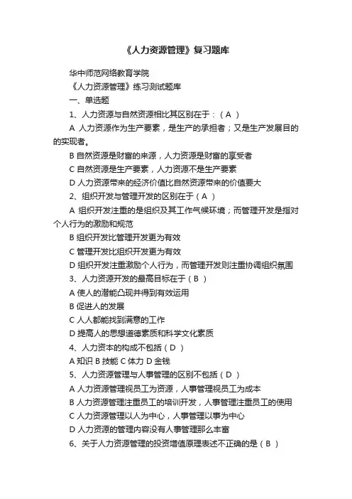《人力资源管理》复习题库