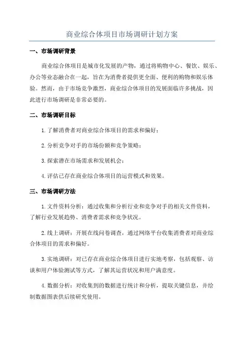 商业综合体项目市场调研计划方案