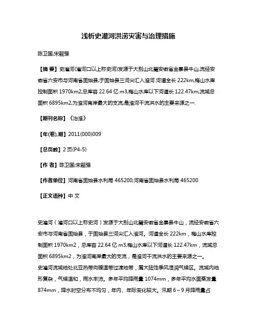 浅析史灌河洪涝灾害与治理措施