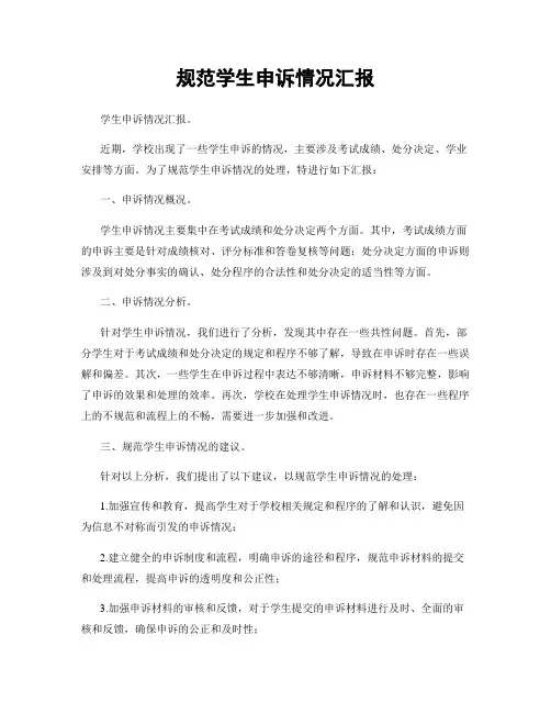 规范学生申诉情况汇报