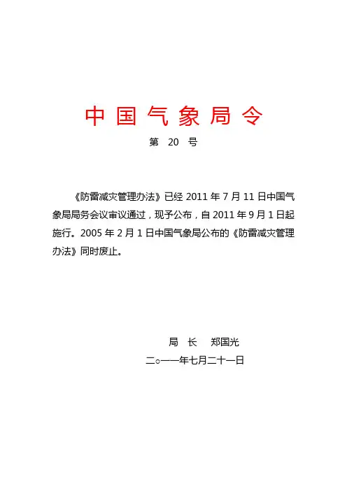 中国气象局 令第20号《防雷减灾管理办法》