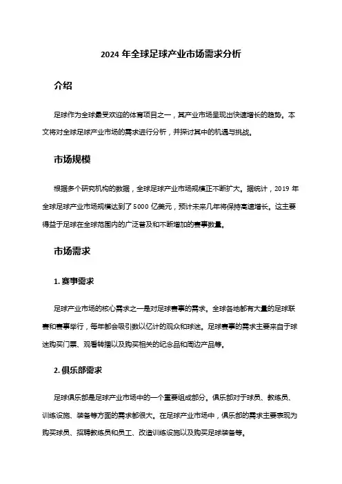 2024年全球足球产业市场需求分析