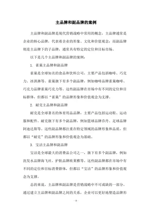 主品牌和副品牌的案例