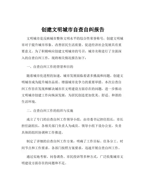 创建文明城市自查自纠报告