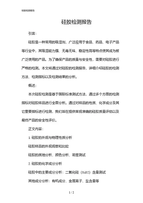 硅胶检测报告(2024)