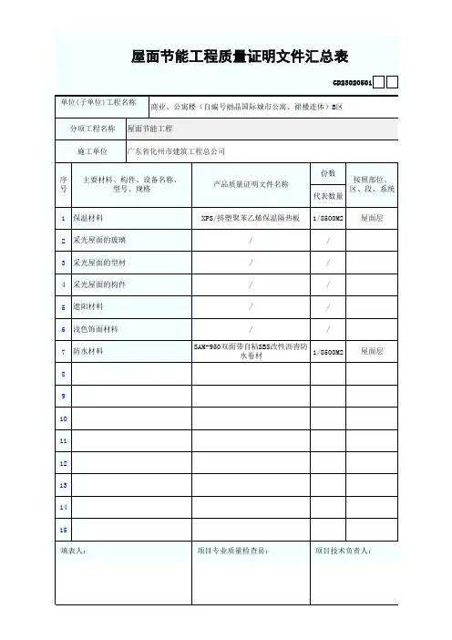 屋面质量证明文件汇总表