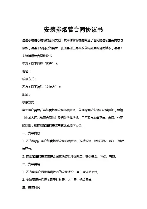 安装排烟管合同协议书