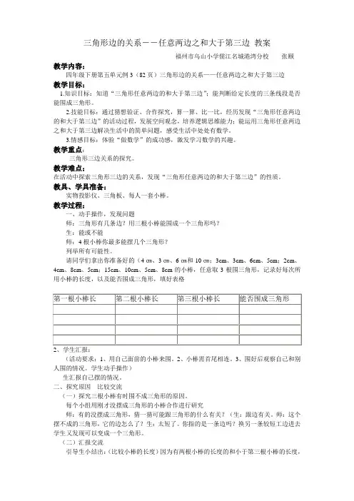 三角形边的关系――任意两边之和大于第三边 教案