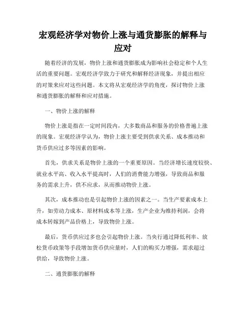 宏观经济学对物价上涨与通货膨胀的解释与应对