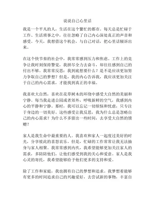 说说自己心里话