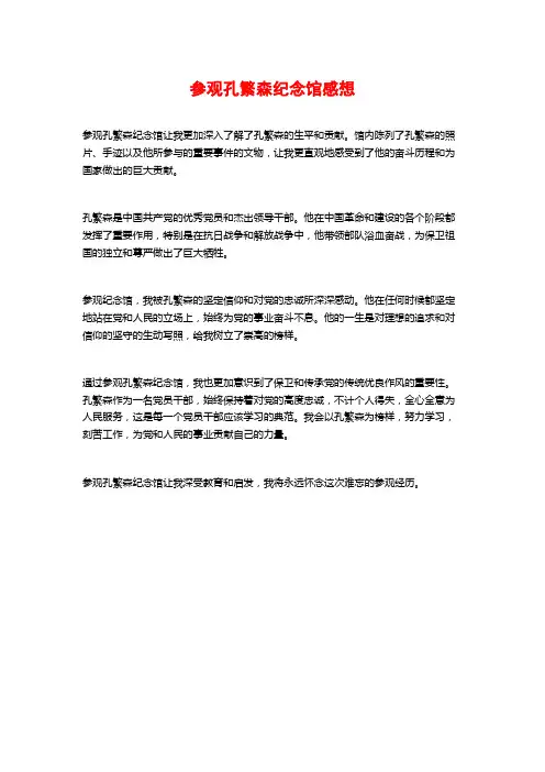 参观孔繁森纪念馆感想