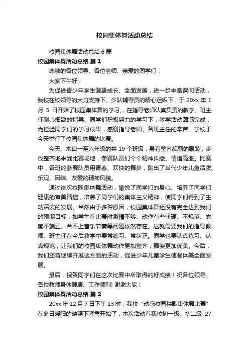 校园集体舞活动总结6篇