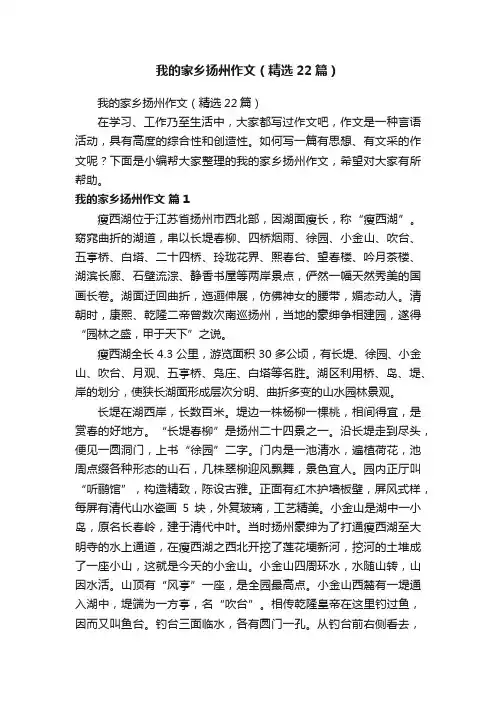 我的家乡扬州作文（精选22篇）