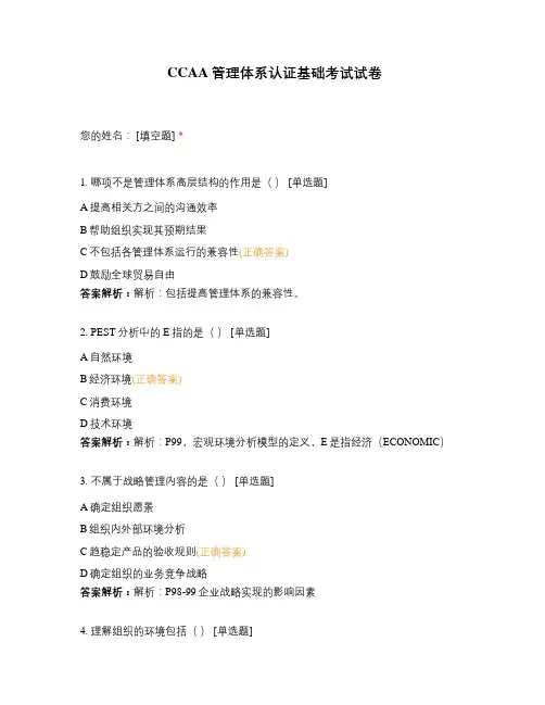 CCAA管理体系认证基础考试试卷