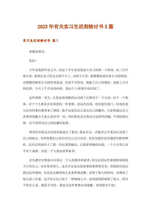 2023年有关实习生迟到检讨书3篇