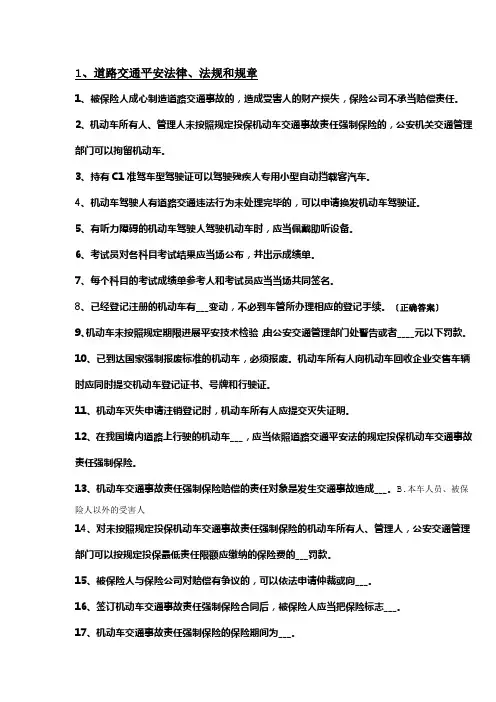 驾照题库1、道路交通安全法律、法规和规章