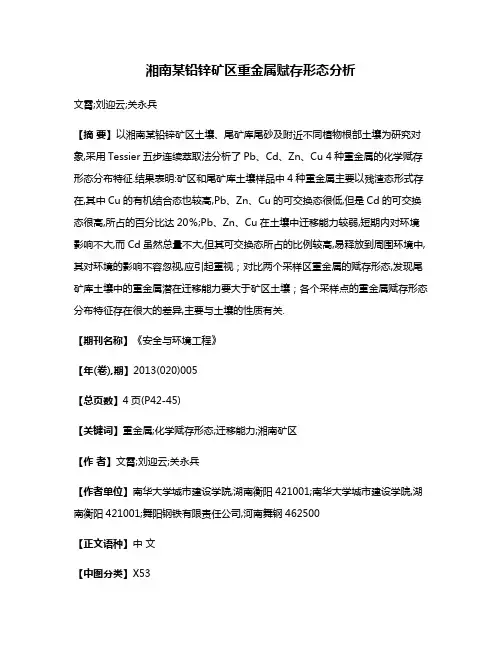 湘南某铅锌矿区重金属赋存形态分析
